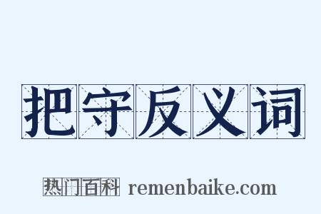 把守反义词是什么意思的图片